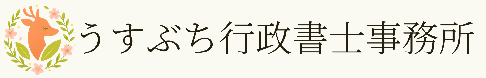 うすぶち行政書士事務所