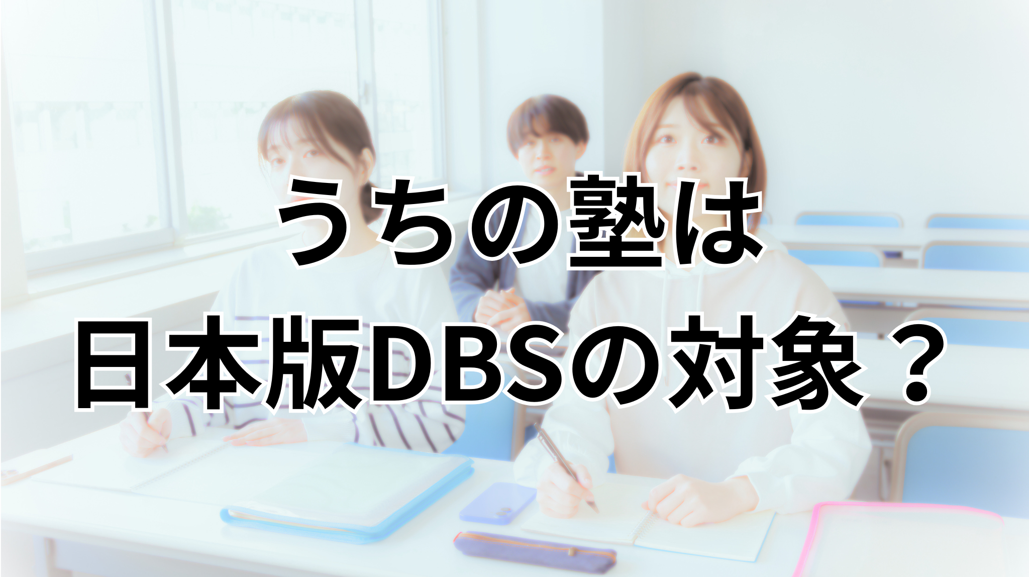 うちの塾は日本版DBSの対象？