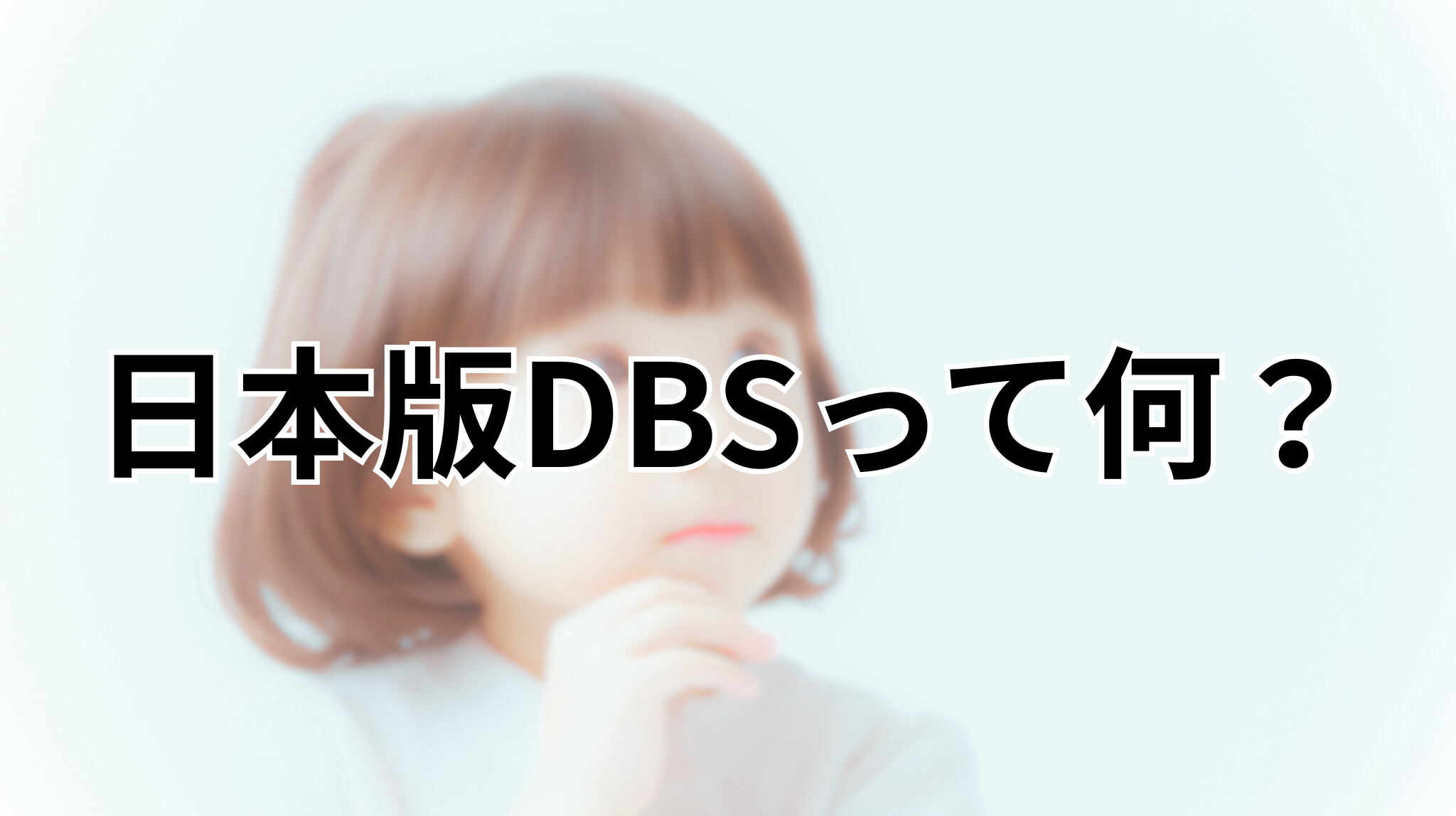日本版DBSって何？