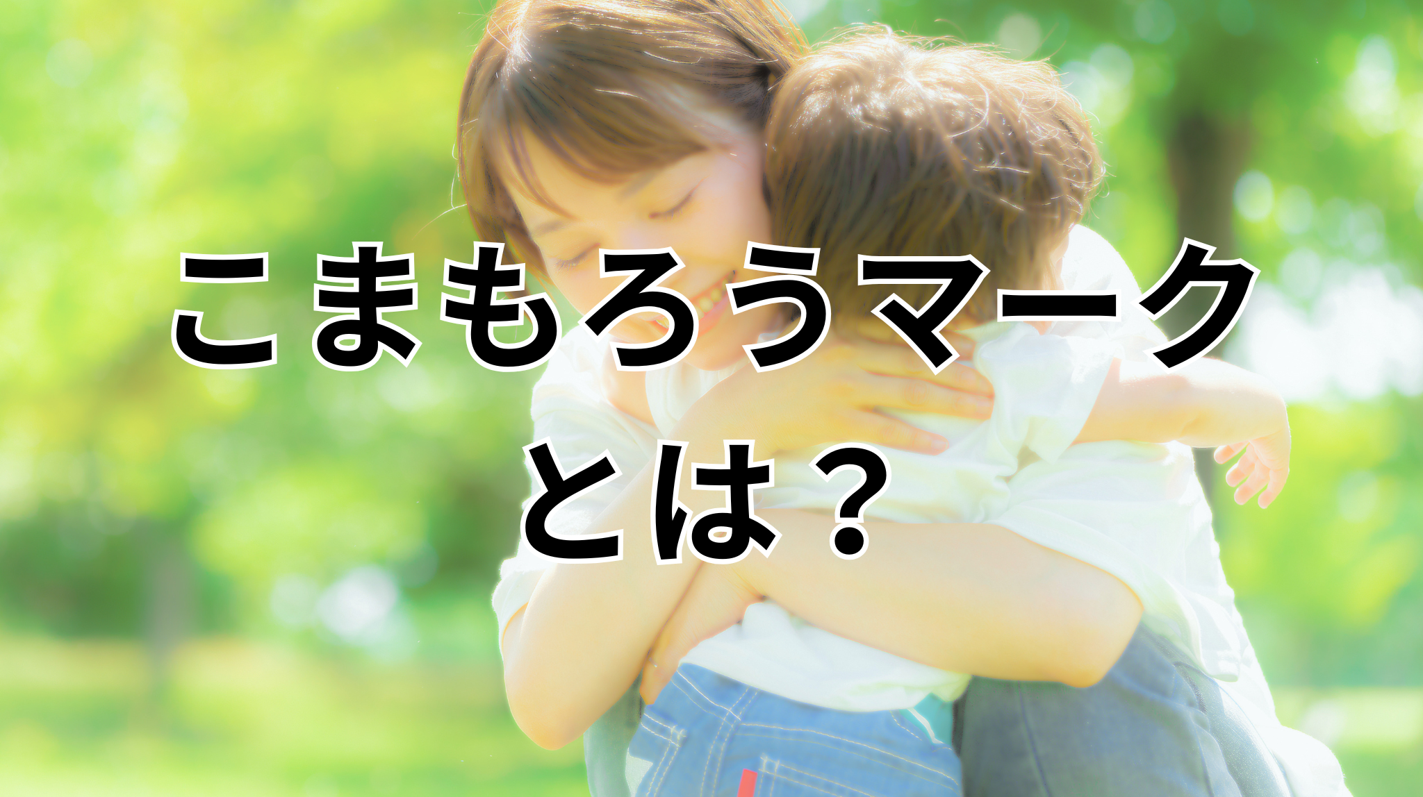 こまもろうマークとは？掲示できる条件・活用方法・注意点を徹底解説