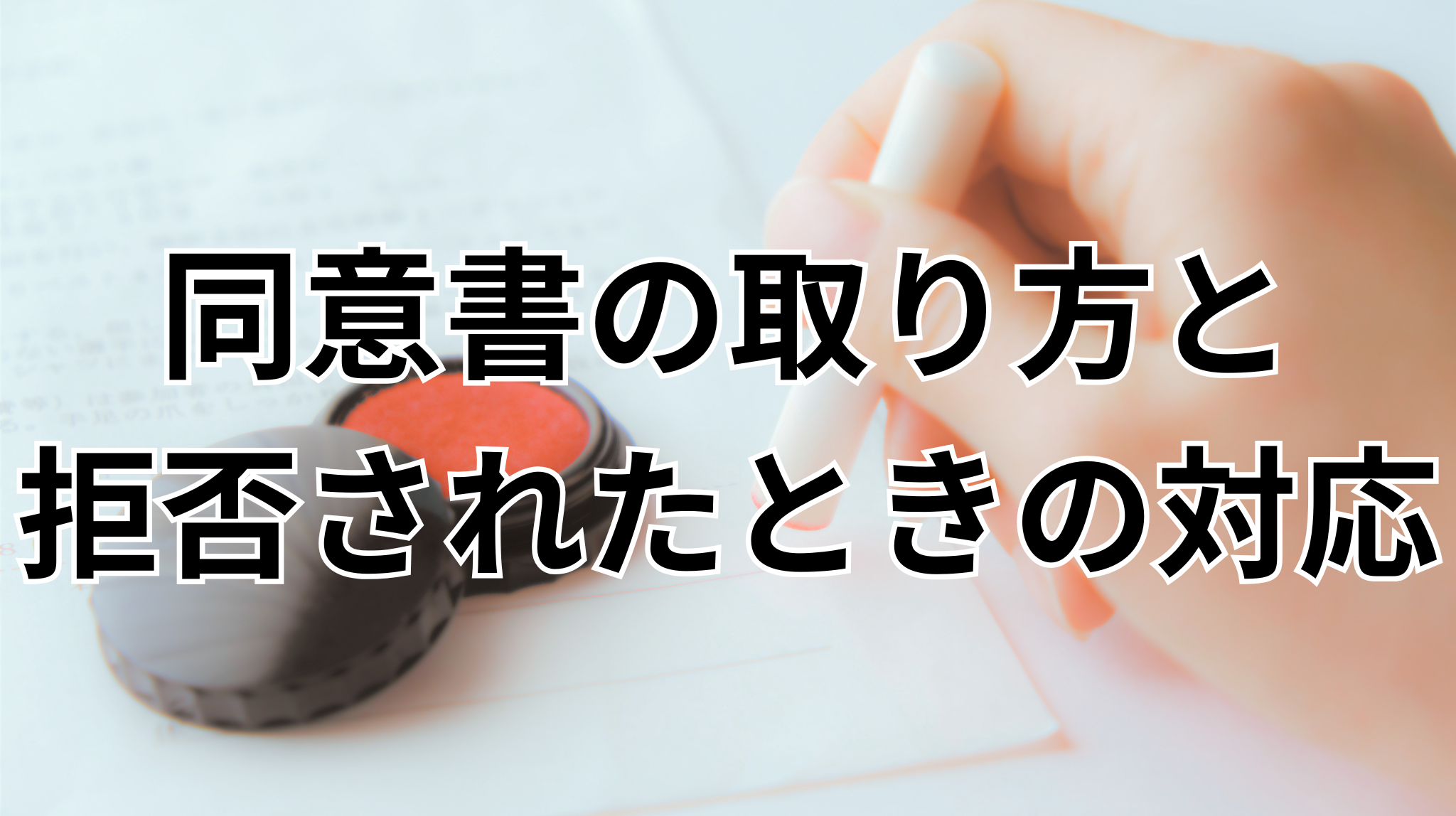 【日本版DBS】同意書の取り方と拒否されたときの対応をわかりやすく説明