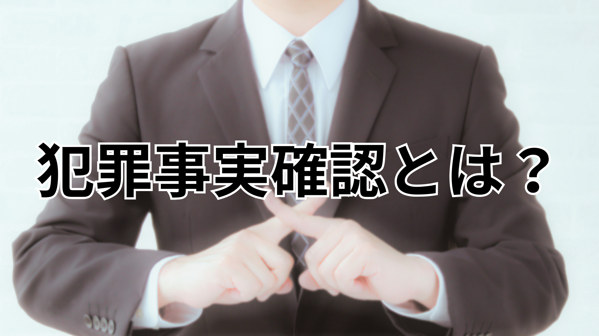犯罪事実確認とは？