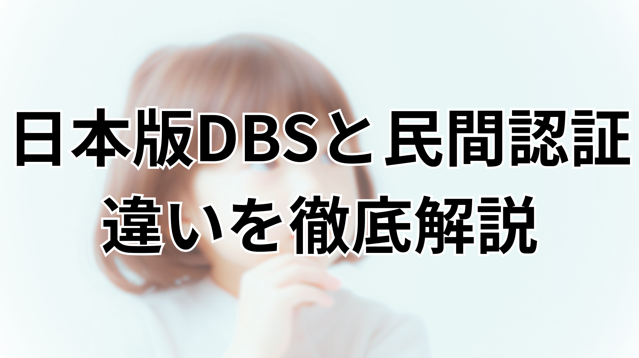 【奈良県の塾長必見】「日本版DBS」とこれまでの「塾認証」は何が違う？制度の違いと認定取得のポイントを解説