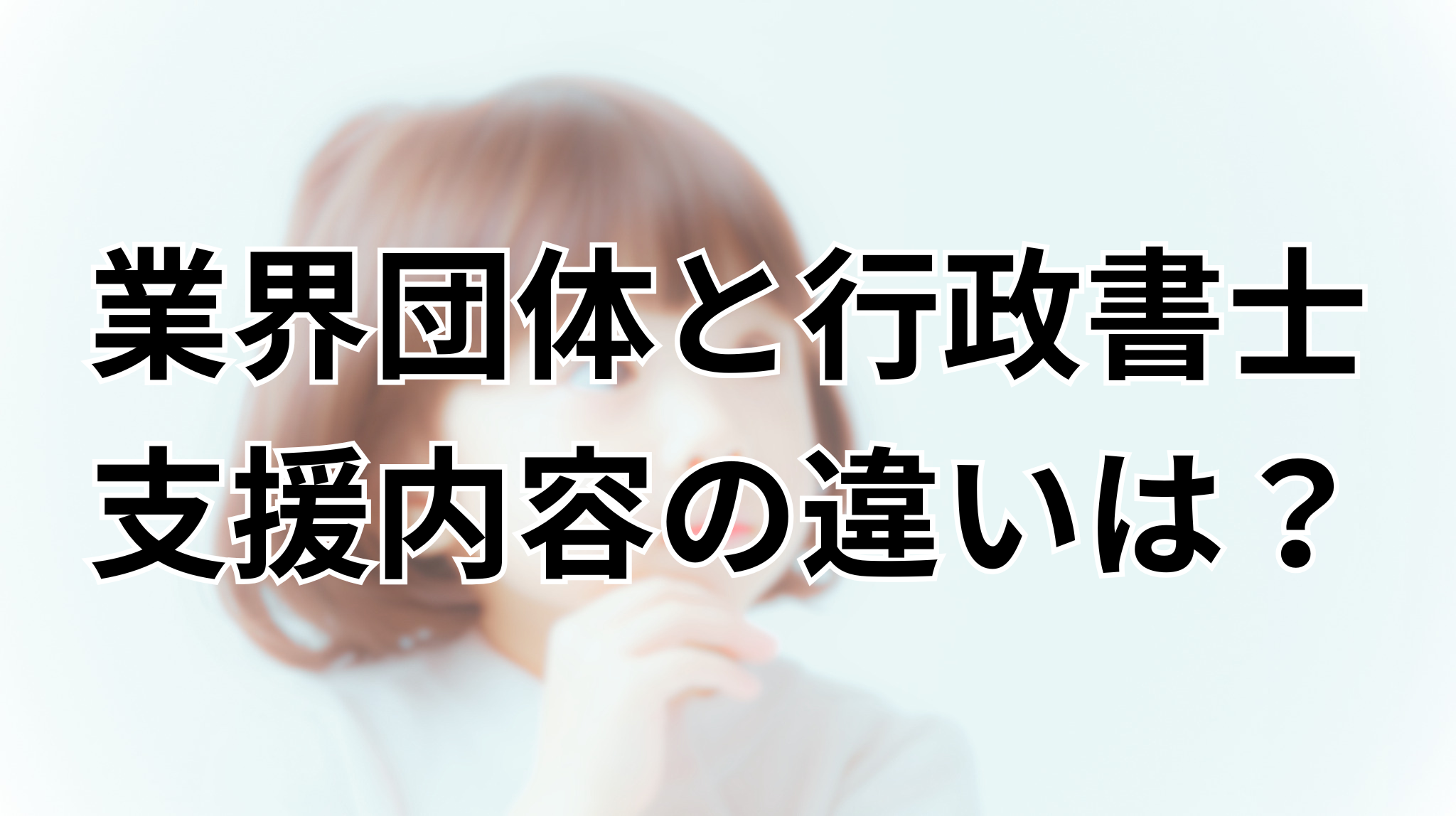 【奈良県の塾長必見】日本版DBS認定の準備、業界団体の支援と専門行政書士によるサポートは何が違う？