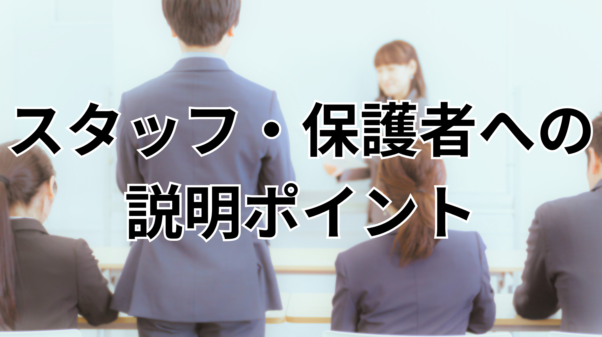 【奈良県の塾長必見】日本版DBS、スタッフや保護者にどう伝える？納得感を生む「説明のポイント」を解説
