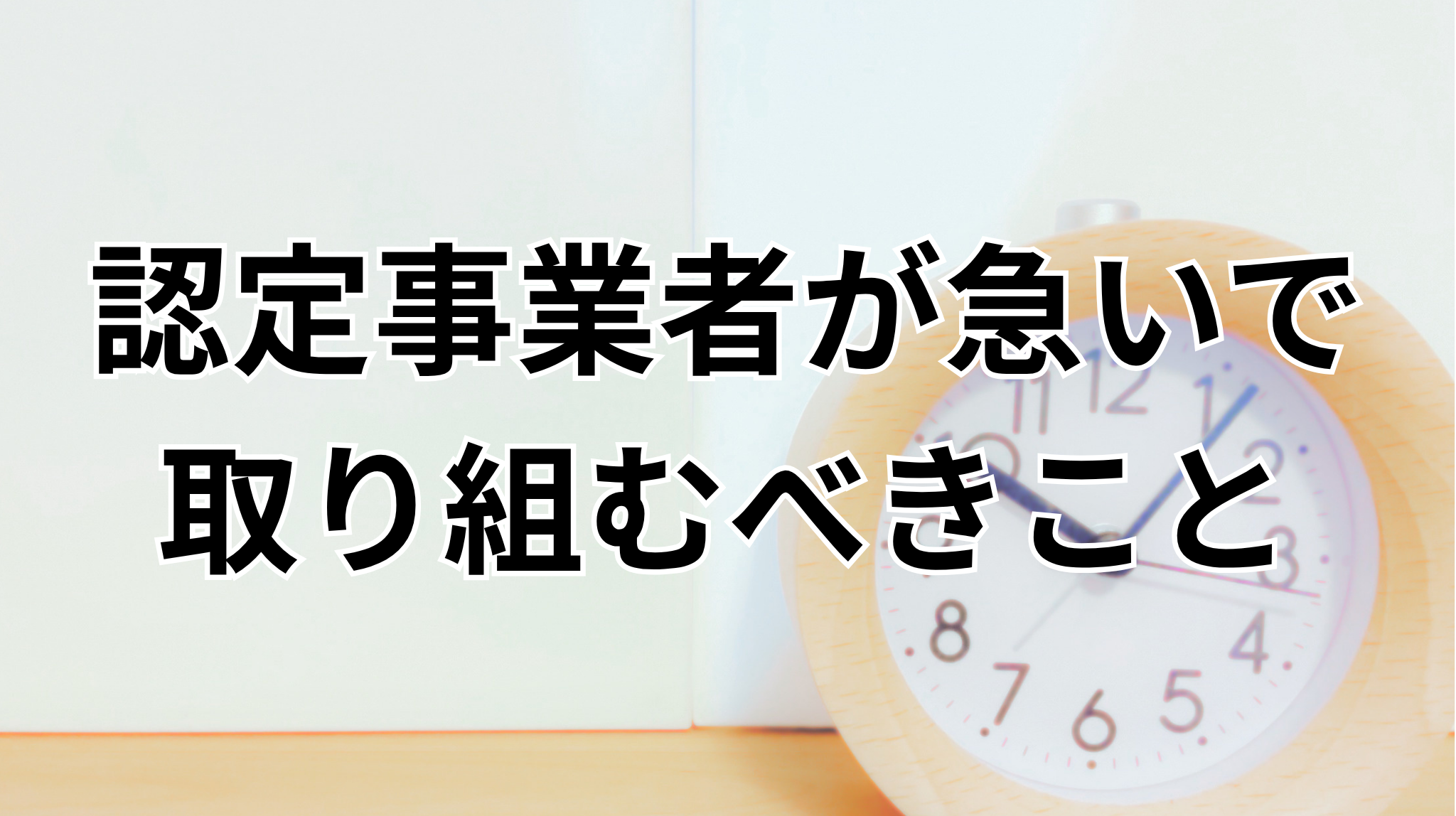 認定事業者が急いで取り組むべきこと