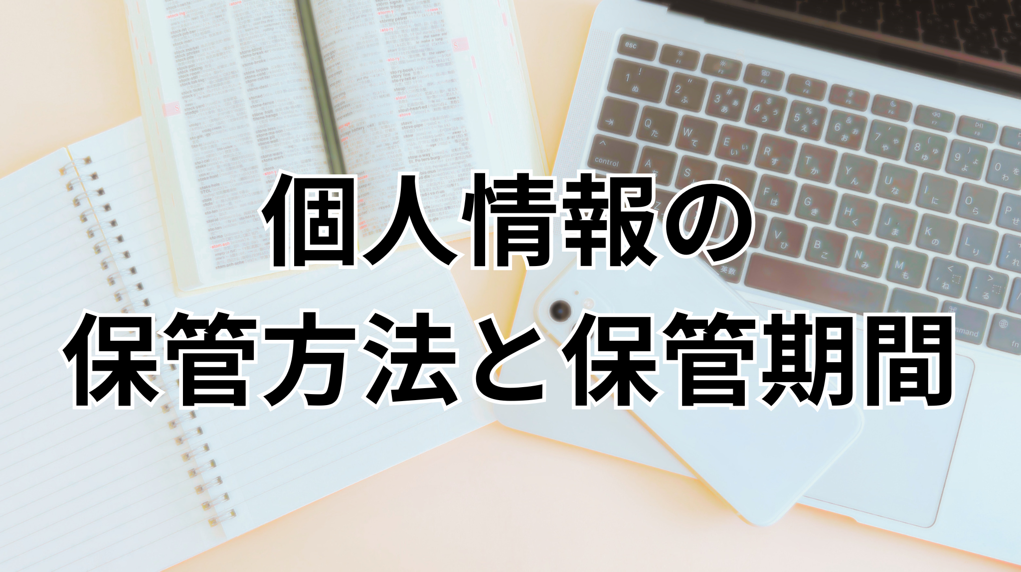 【奈良県の塾長必見】日本版DBSの個人情報、どう守る？正しい保管方法と保存期間をやさしく解説