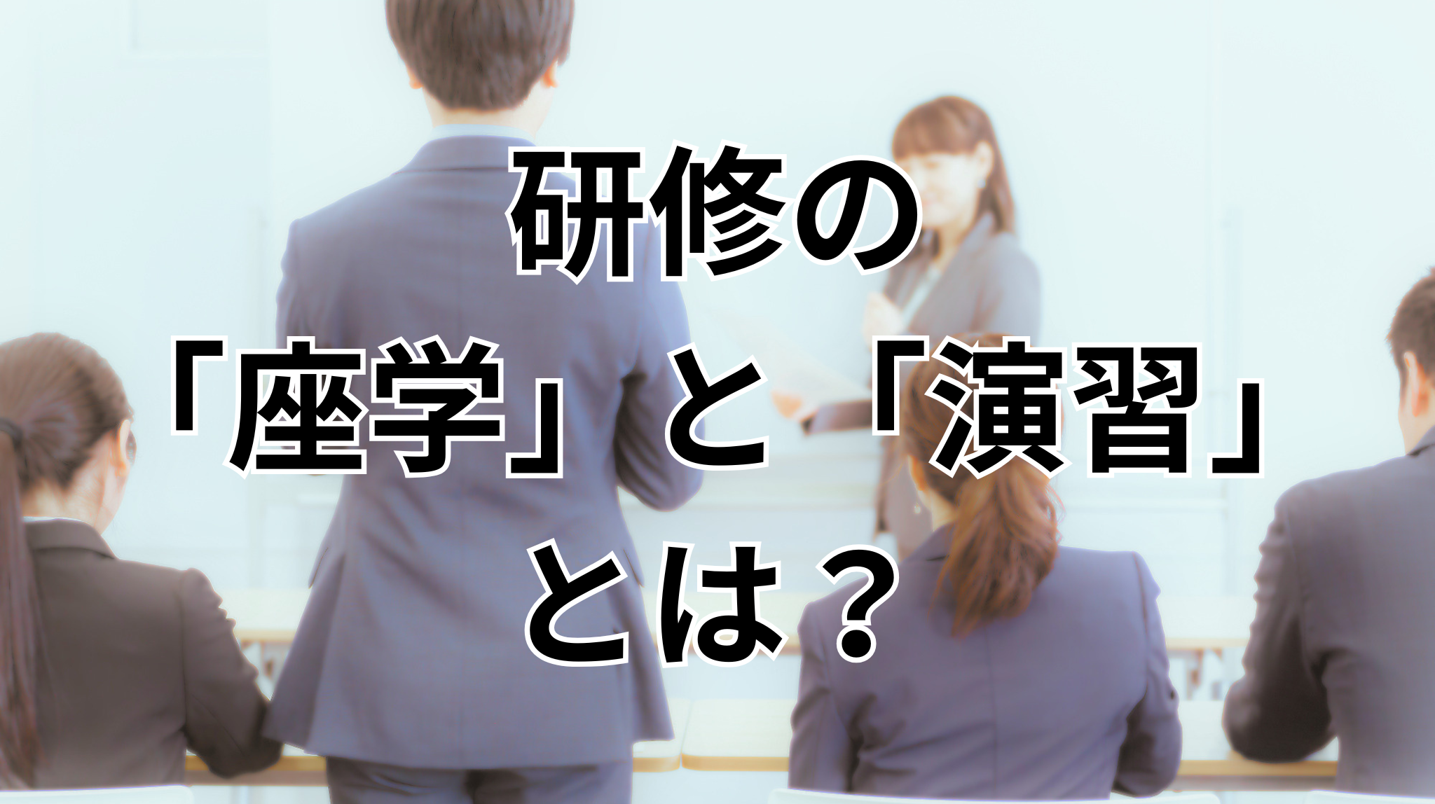 【奈良県の塾長必見】日本版DBSのスタッフ研修、具体的に何をすればいい？「座学」と「演習」の中身をやさしく解説