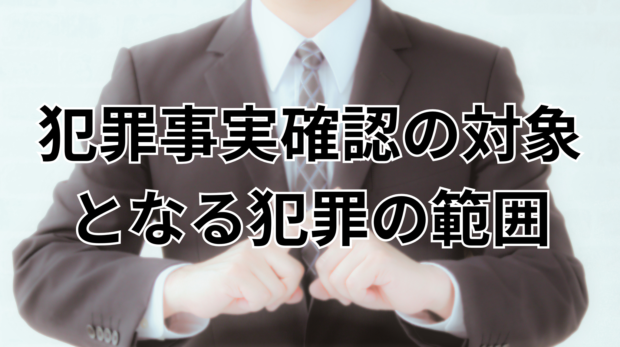 【奈良県の塾長必見】日本版DBSで確認される「犯罪の範囲」とは？対象となる罪と期間をやさしく解説