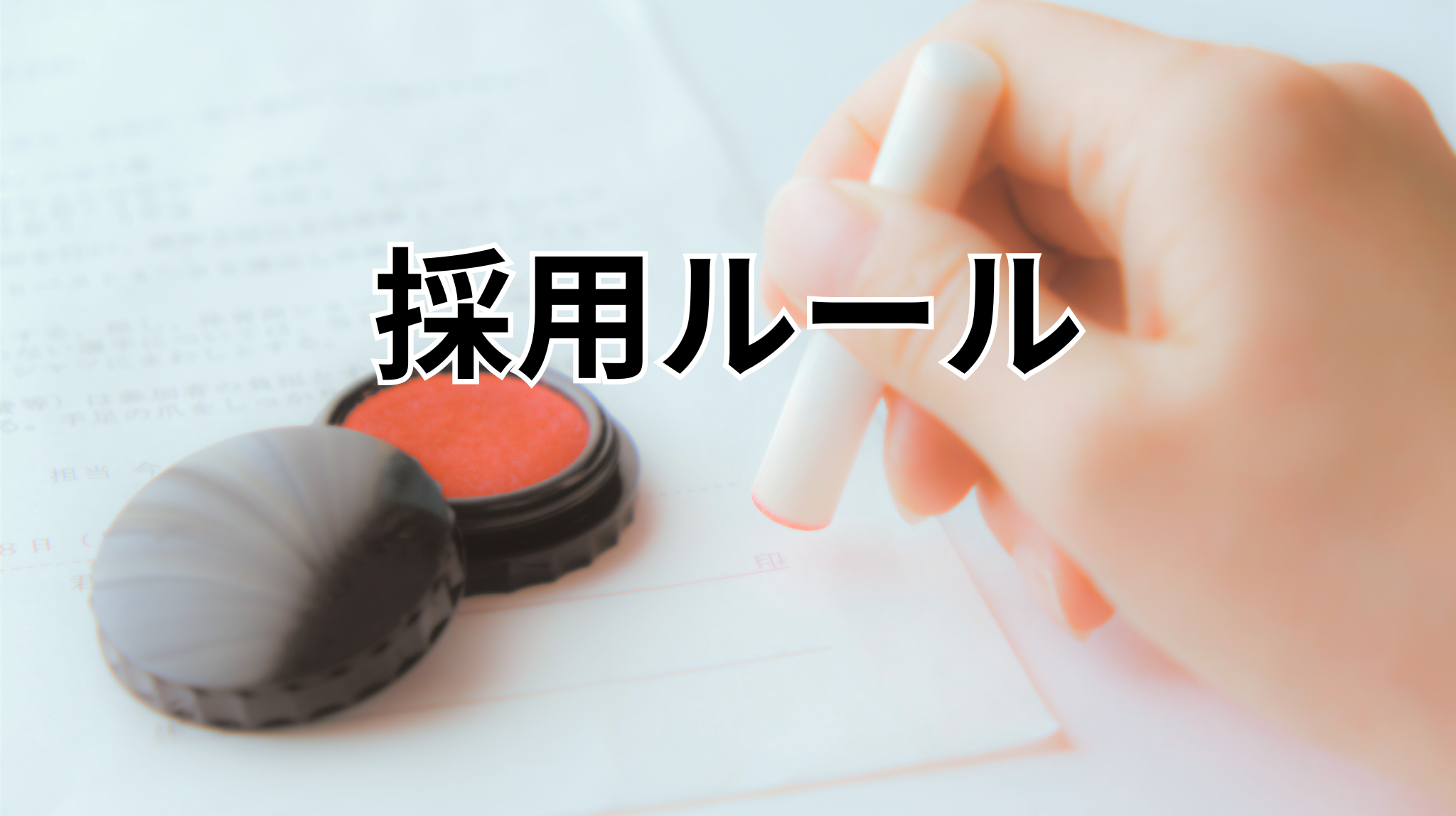 【奈良県の塾長必見】日本版DBS導入後の採用ルール