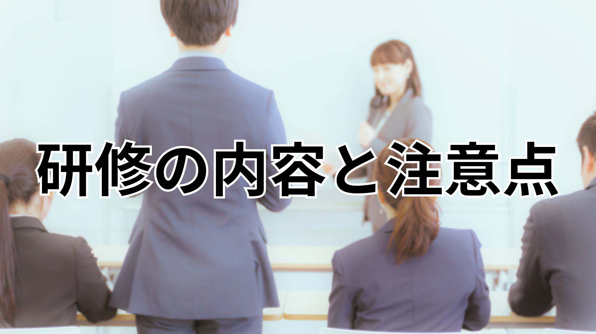 【奈良県の塾長必見】日本版DBS認定に不可欠な「研修」とは？内容と注意点をやさしく解説