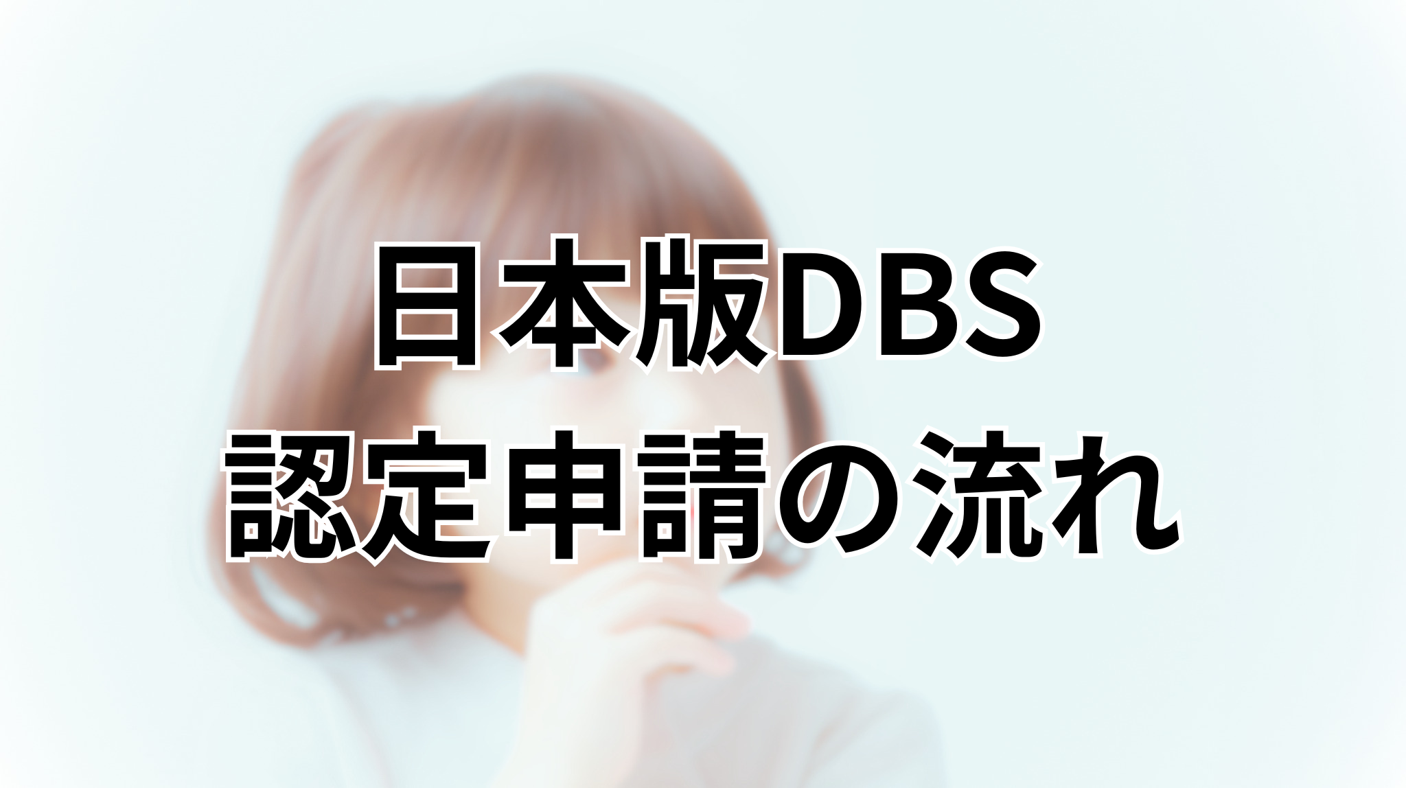 日本版DBS認定申請の流れ