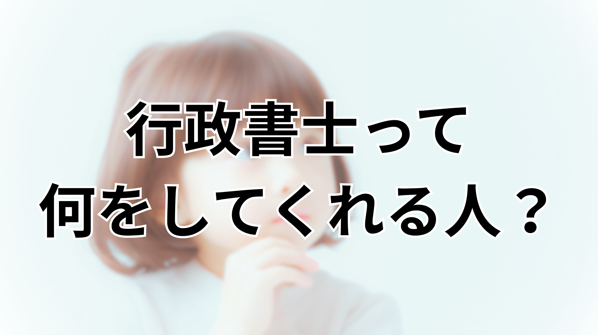 【奈良県の塾長必見】行政書士は何をしてくれる？日本版DBSの申請・書類作成のメリットを解説
