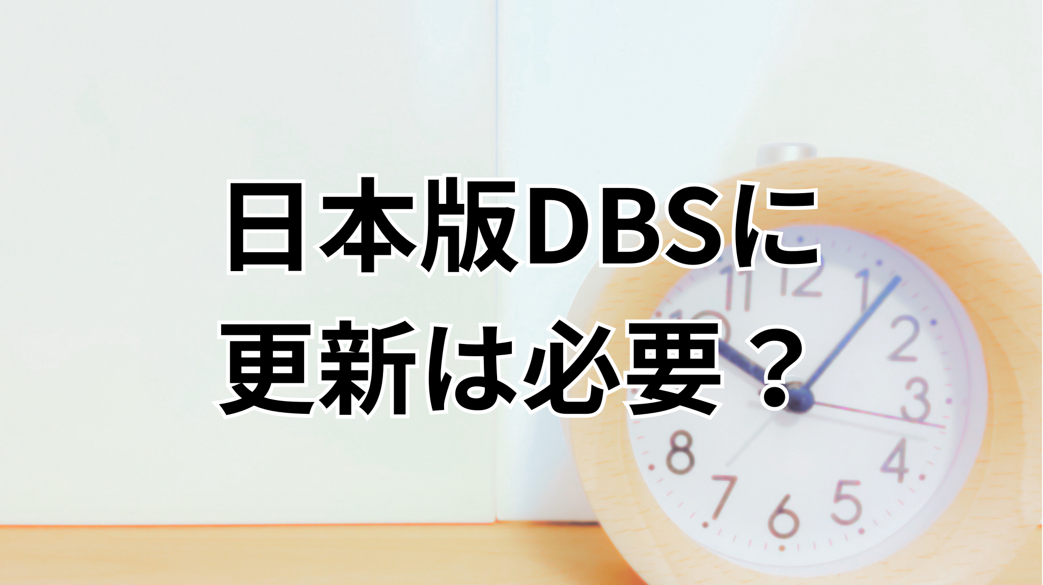 【奈良県の塾長必見】日本版DBSの更新はどうする？「5年ごとの再確認」と毎年の「定期報告」を解説